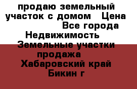 продаю земельный участок с домом › Цена ­ 1 500 000 - Все города Недвижимость » Земельные участки продажа   . Хабаровский край,Бикин г.